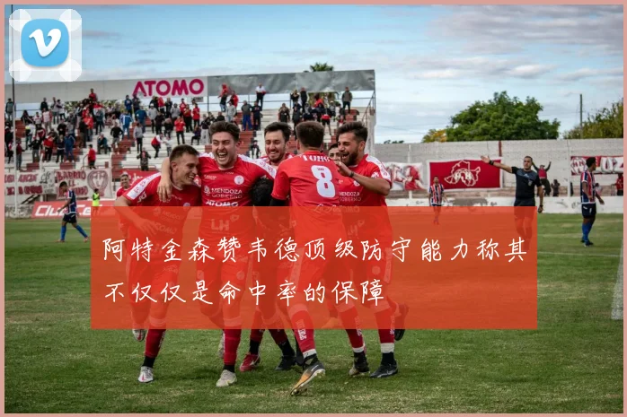 阿特金森赞韦德顶级防守能力称其不仅仅是命中率的保障
