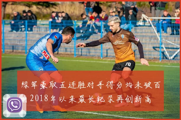 绿军豪取五连胜对手得分均未破百自2018年以来最长纪录再创新高
