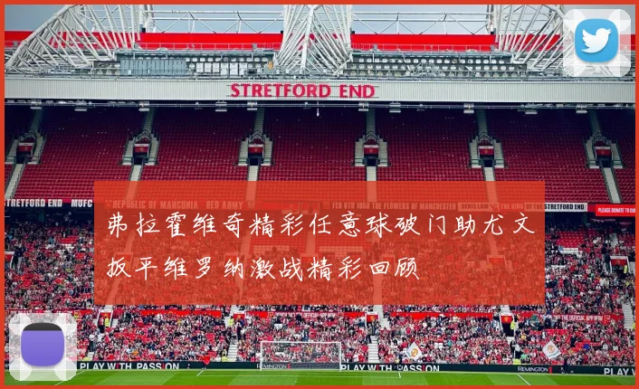 弗拉霍维奇精彩任意球破门助尤文扳平维罗纳激战精彩回顾