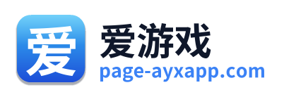 爱游戏